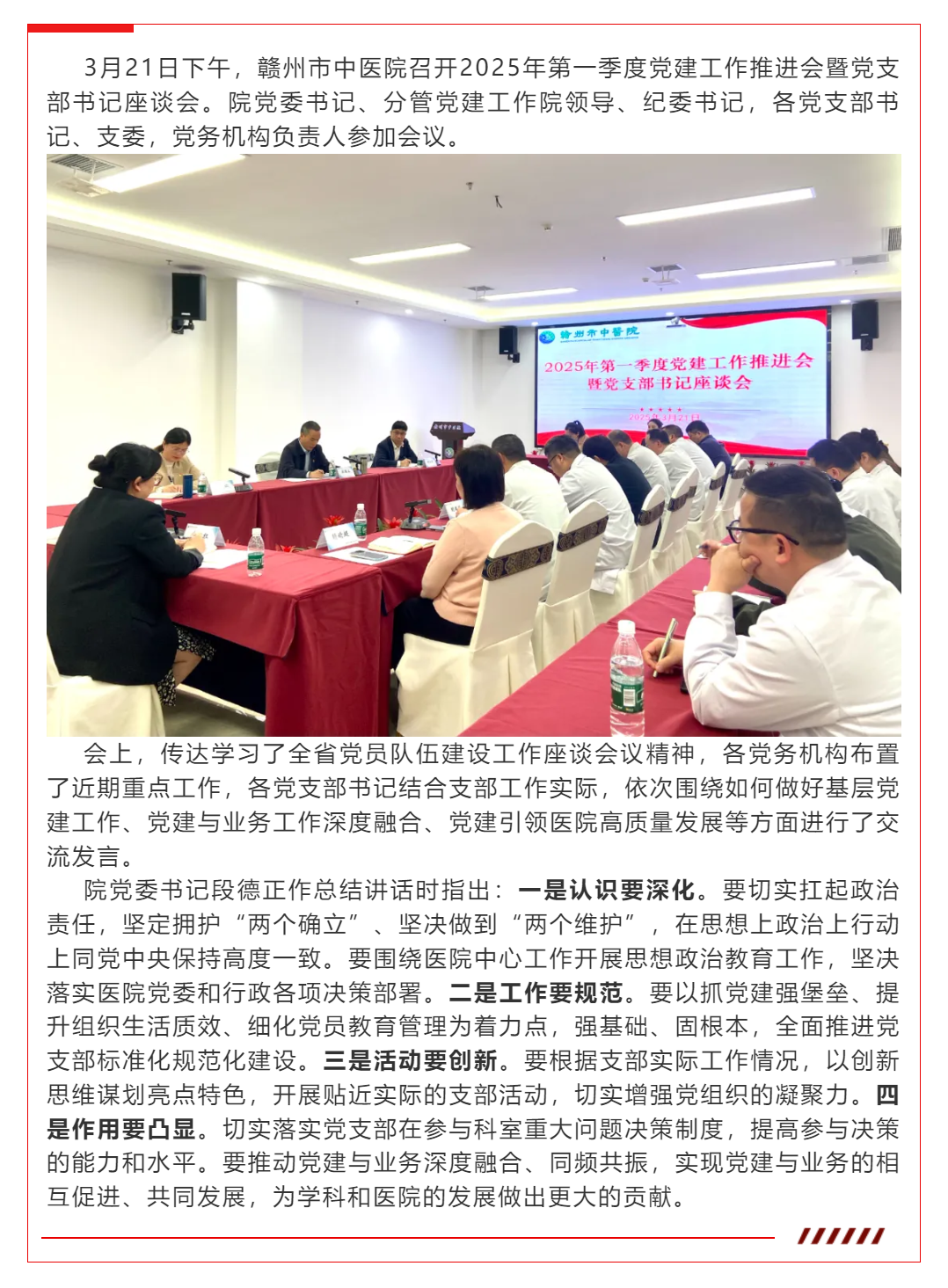 贛州市中醫(yī)院召開(kāi)2025年第一季度黨建工作推進(jìn)會(huì)暨黨支部書(shū)記座談會(huì).png