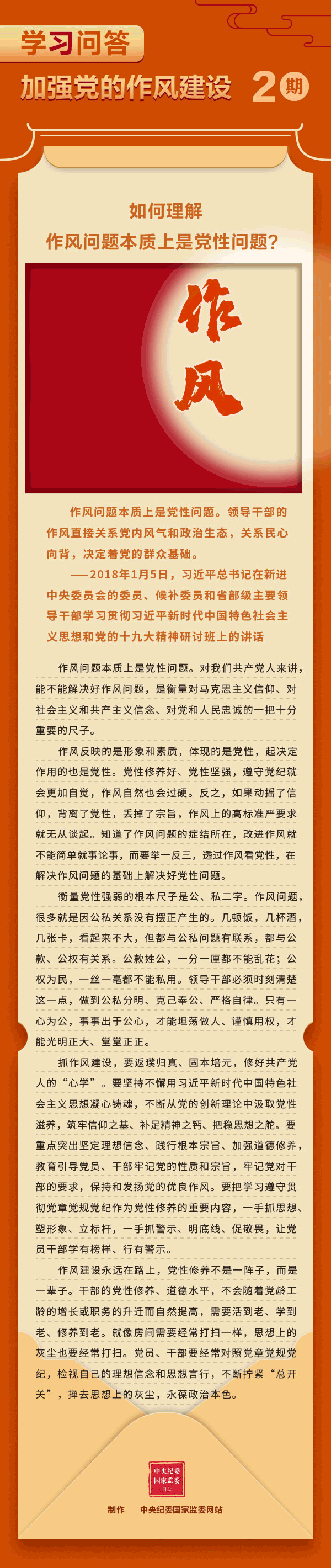 加強(qiáng)黨的作風(fēng)建設(shè)②如何理解作風(fēng)問題本質(zhì)上是黨性問題？.gif