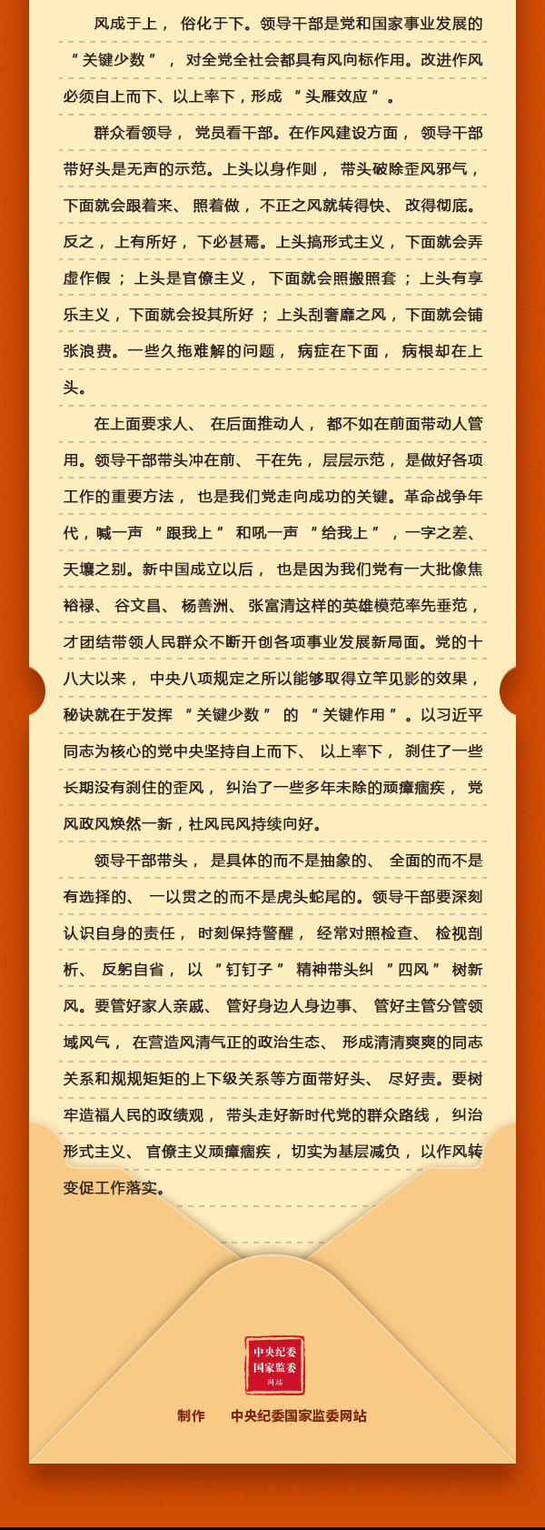 加強(qiáng)黨的作風(fēng)建設(shè)⑧改進(jìn)作風(fēng)為何強(qiáng)調(diào)自上而下、以上率下？2.png