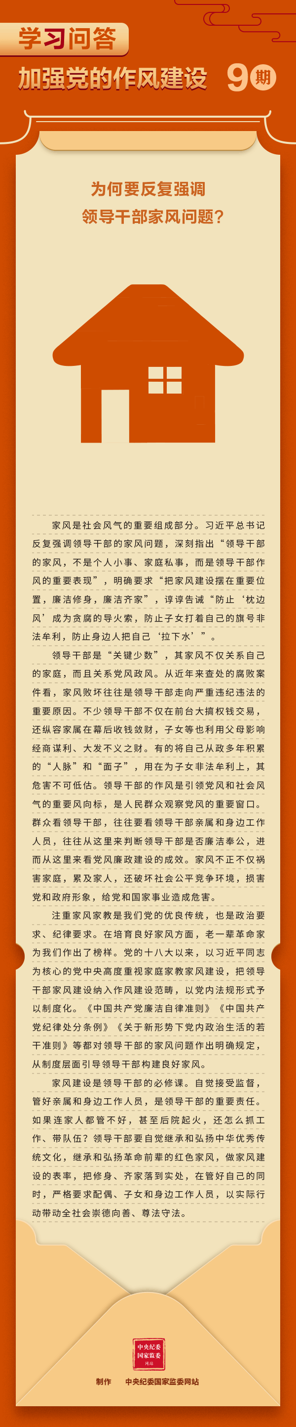 加強黨的作風(fēng)建設(shè)⑨為何要反復(fù)強調(diào)領(lǐng)導(dǎo)干部家風(fēng)問題？.gif