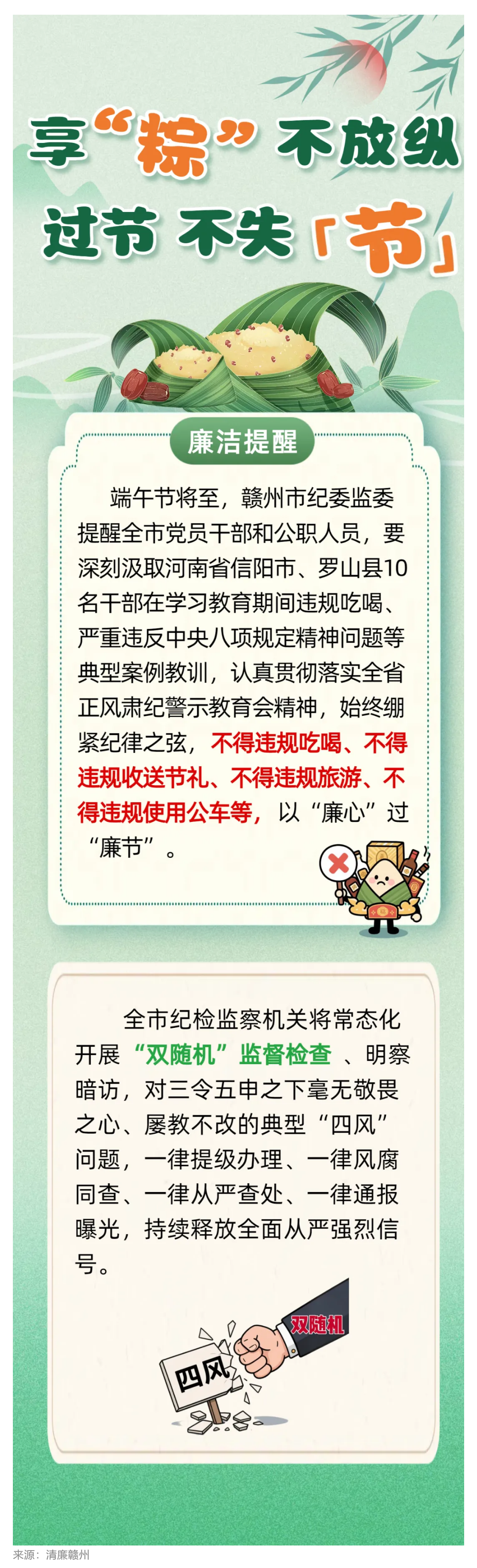 贛州市紀(jì)委監(jiān)委提醒全市黨員干部：享“粽”不放縱，過(guò)節(jié)不失“節(jié)”.png
