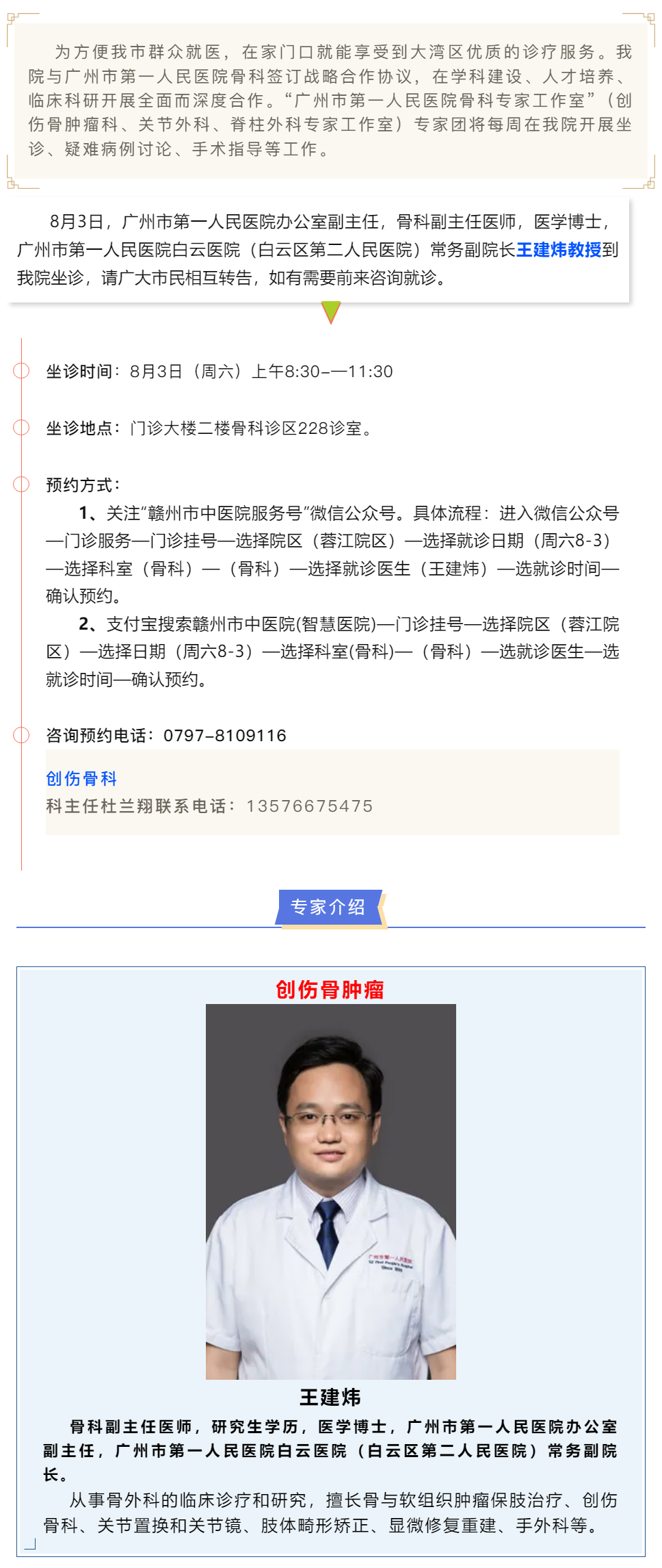 【醫(yī)訊】本周六（8月3日），廣州市第一人民醫(yī)院骨科專(zhuān)家王建煒教授來(lái)我院坐診.png