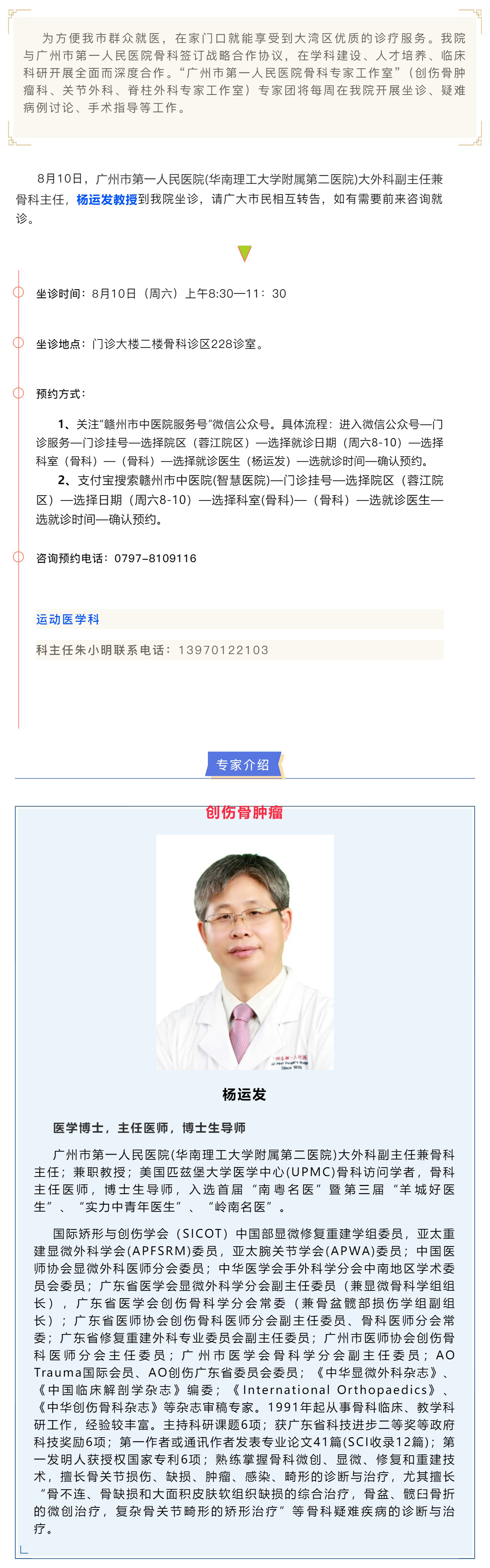 【醫(yī)訊】本周六（8月10日），廣州市第一人民醫(yī)院骨科專家楊運發(fā)教授來我院坐診、手術(shù)指導(dǎo).jpg