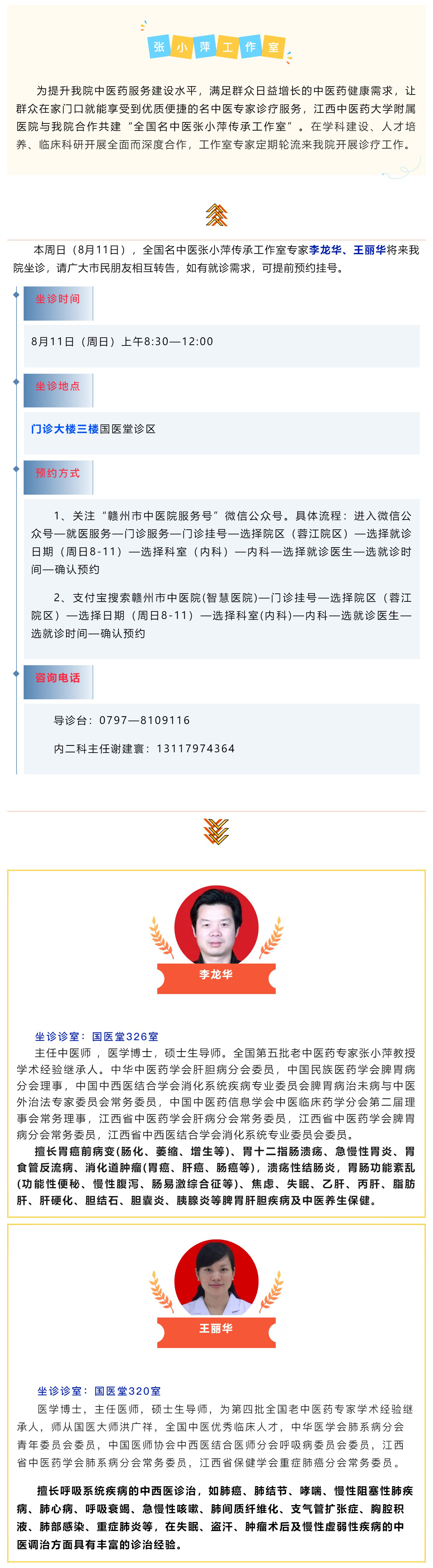 【醫(yī)訊】本周日（8月11日），全國(guó)名中醫(yī)張小萍傳承工作室專(zhuān)家團(tuán)隊(duì)來(lái)我院坐診.jpg