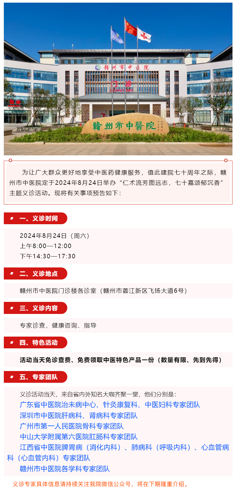 【義診預告】8月24日，省內(nèi)外知名中醫(yī)大咖齊聚贛州市中醫(yī)院........._.png