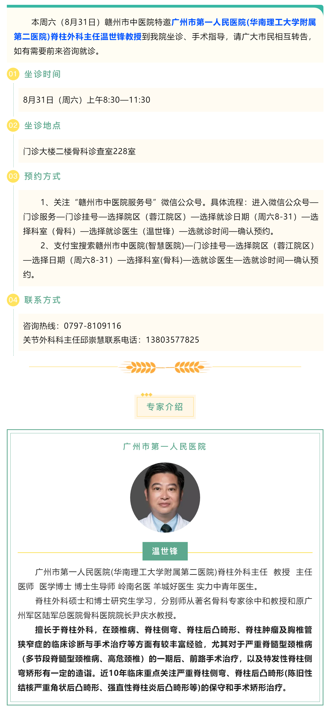 【醫(yī)訊】本周六（8月31日），廣州市第一人民醫(yī)院骨科專家溫世鋒教授來(lái)我院坐診.png