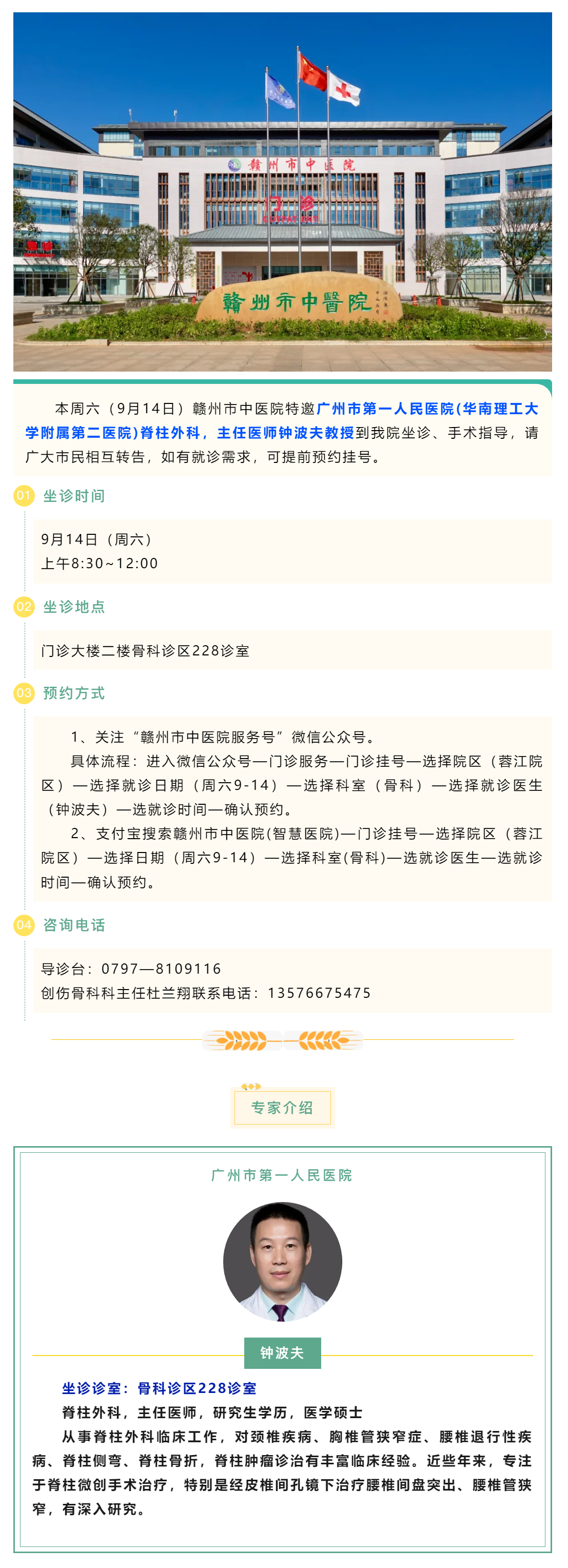 【醫(yī)訊】本周六（9月14日），廣州市第一人民醫(yī)院脊柱外科專家鐘波夫教授來我院坐診、手術(shù)指導(dǎo).png
