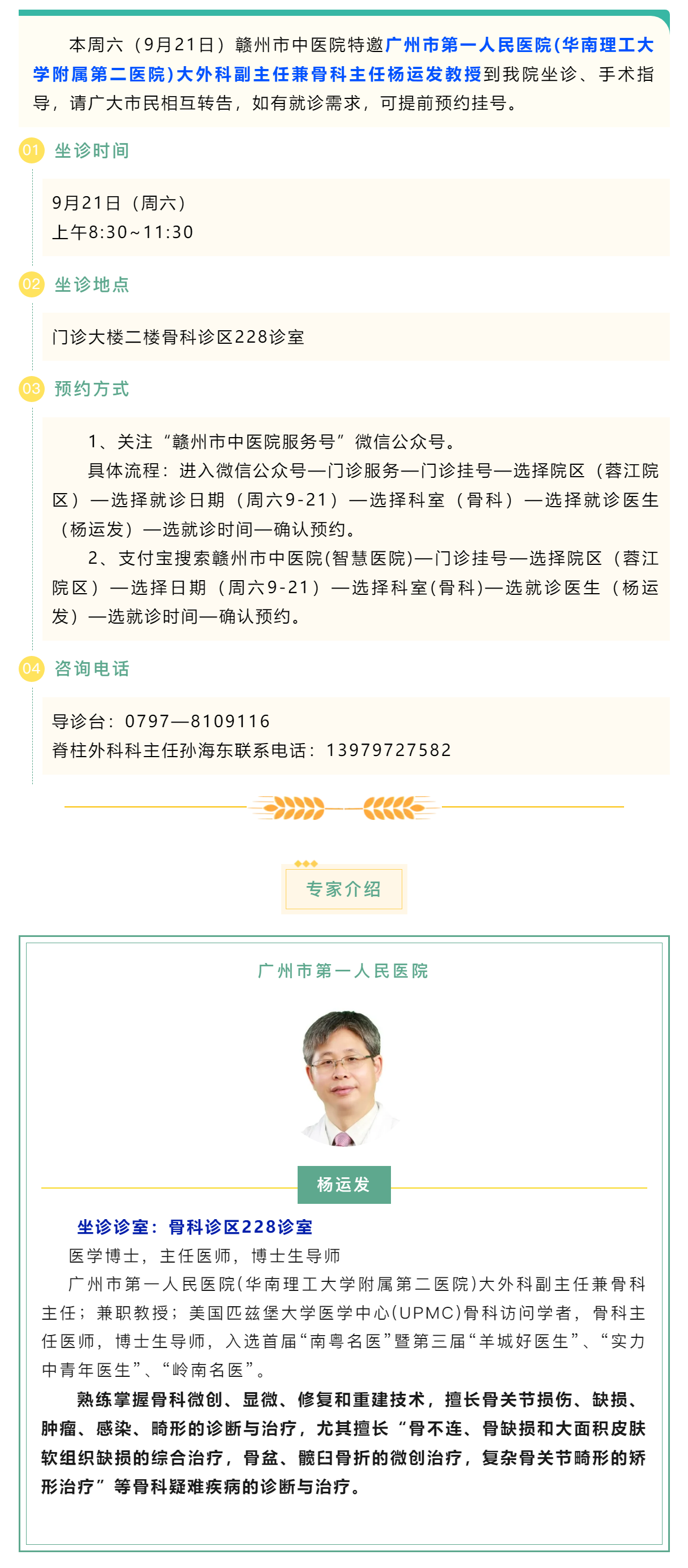 【醫(yī)訊】本周六（9月21日），廣州市第一人民醫(yī)院骨科專家楊運(yùn)發(fā)教授來我院坐診、手術(shù)指導(dǎo).png
