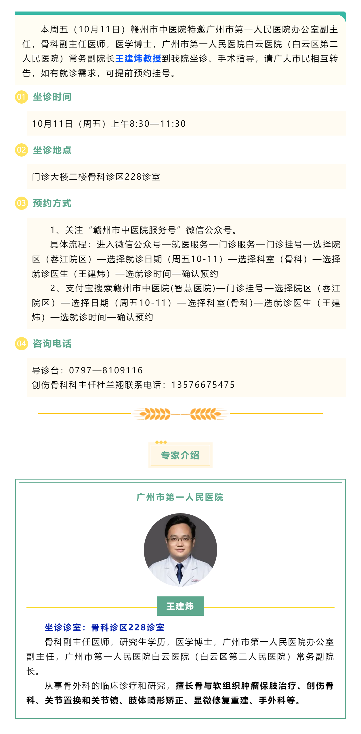 【醫(yī)訊】本周五（10月11日），廣州市第一人民醫(yī)院骨科專家王建煒教授來我院坐診.png