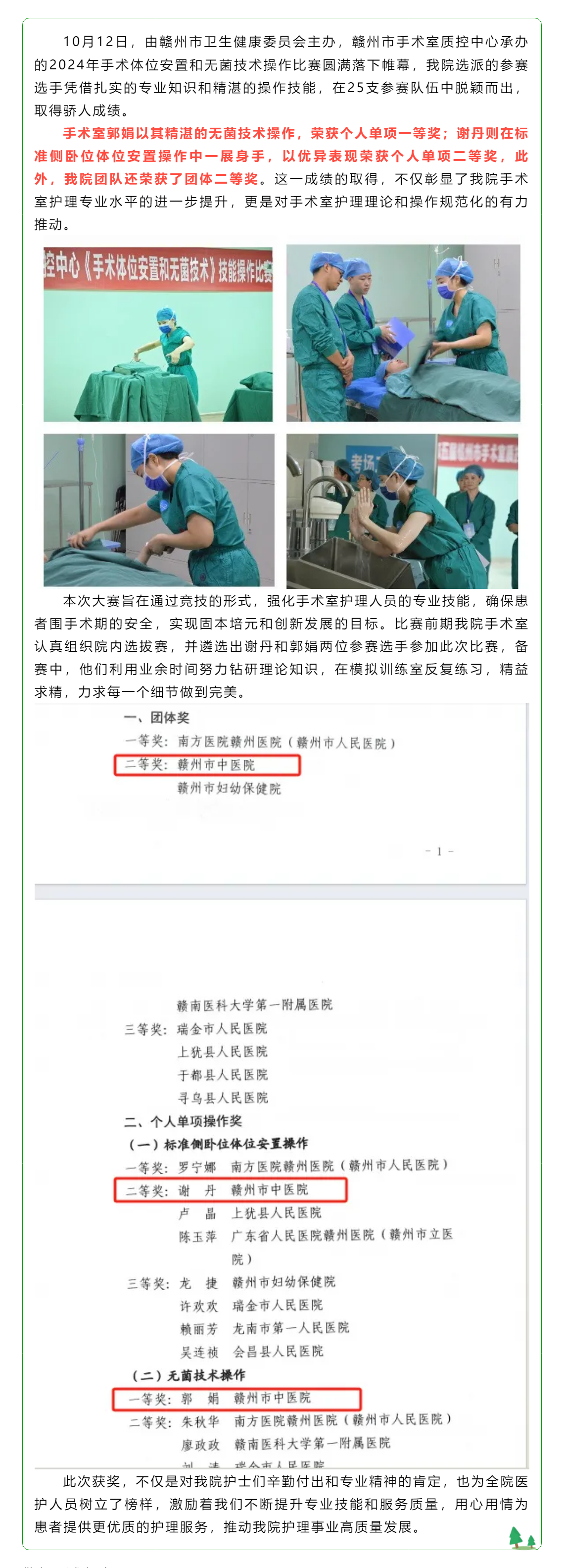喜訊！我院手術(shù)室護(hù)士在全市體位比賽和無(wú)菌技術(shù)操作比賽中斬獲佳績(jī).png