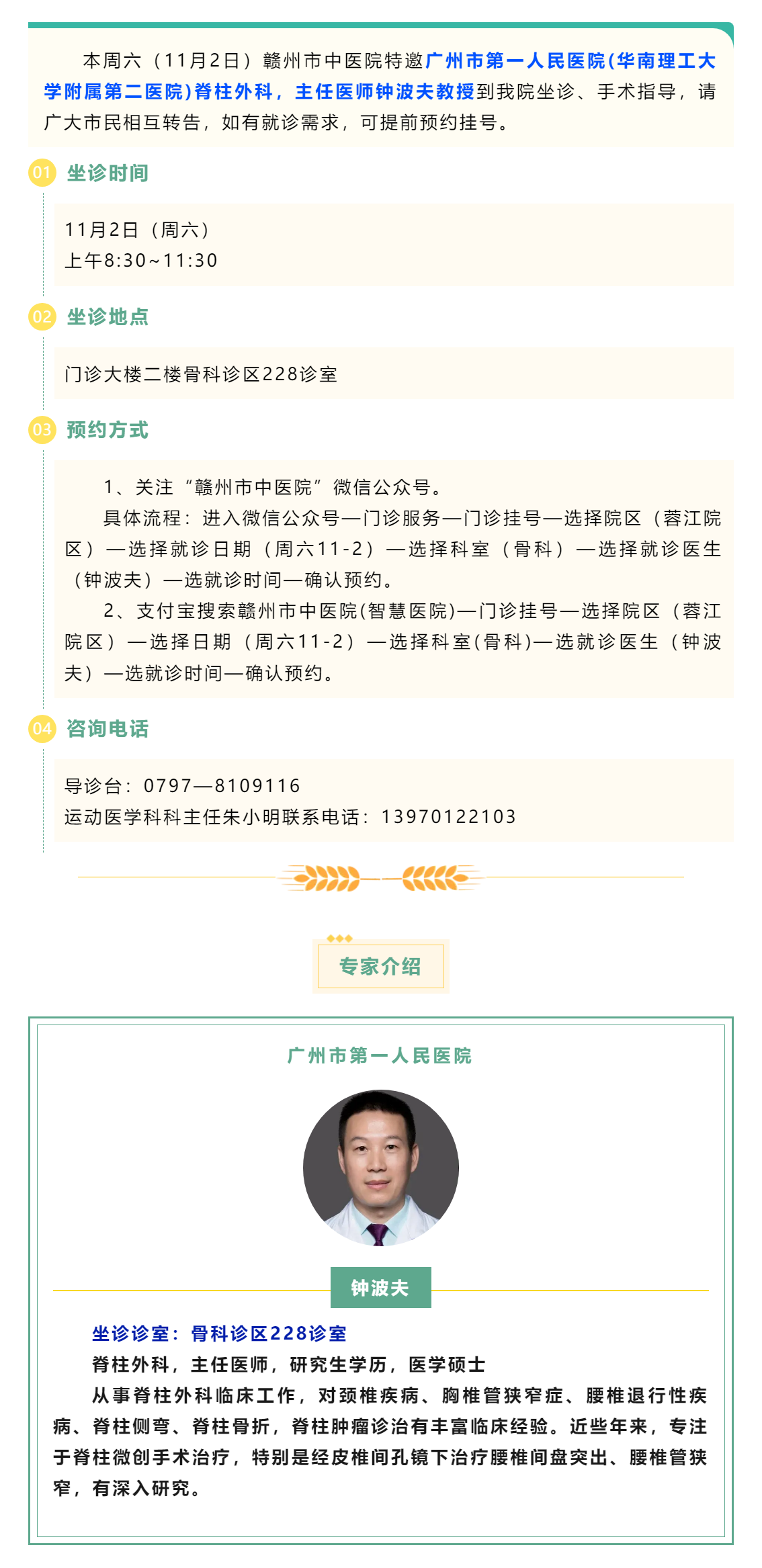 【醫(yī)訊】本周六（11月2日），廣州市第一人民醫(yī)院脊柱外科專家鐘波夫教授來我院坐診、手術(shù)指導(dǎo).png