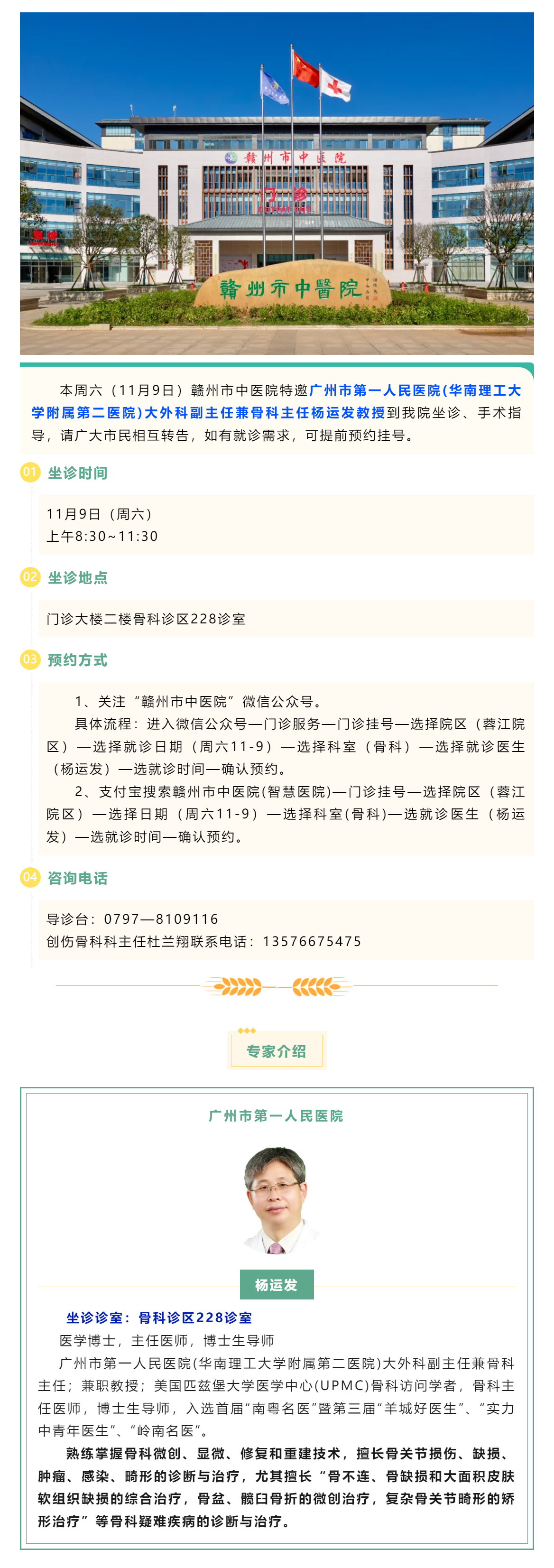 【醫(yī)訊】本周六（11月9日），廣州市第一人民醫(yī)院骨科專家楊運(yùn)發(fā)教授來我院坐診、手術(shù)指導(dǎo).png