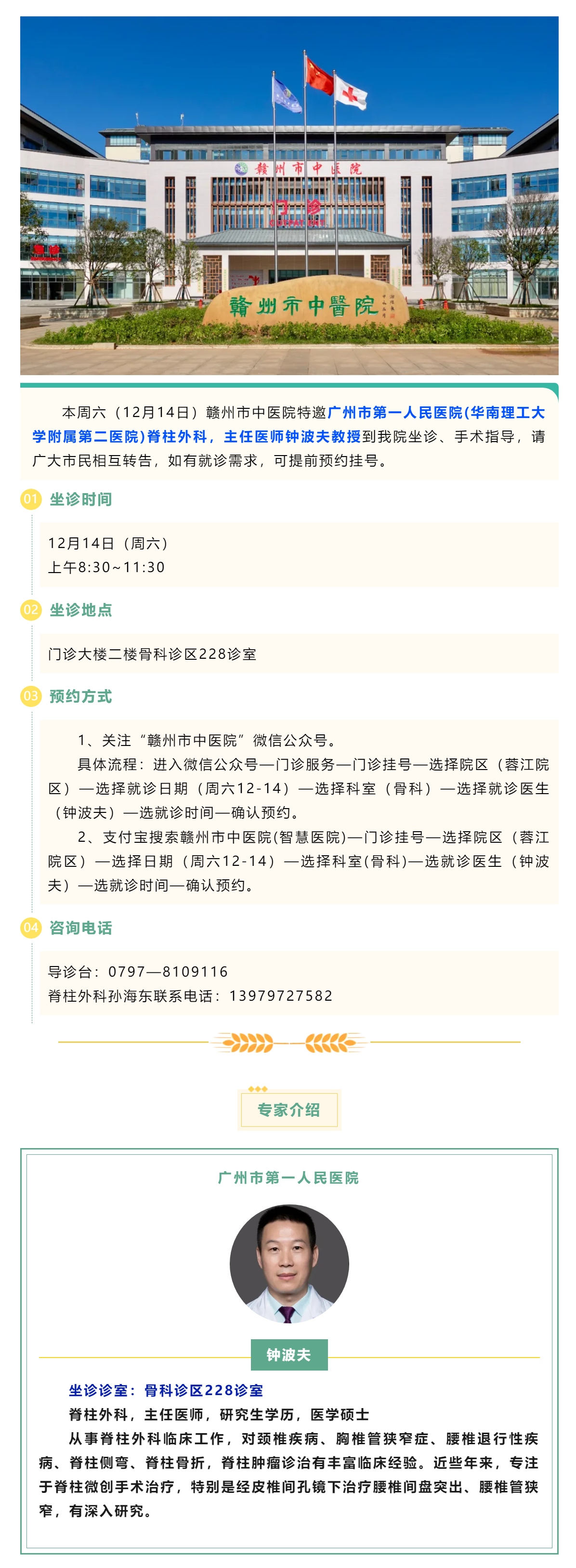 【醫(yī)訊】本周六（12月14日），廣州市第一人民醫(yī)院脊柱外科專家鐘波夫教授來我院坐診、手術指導.png