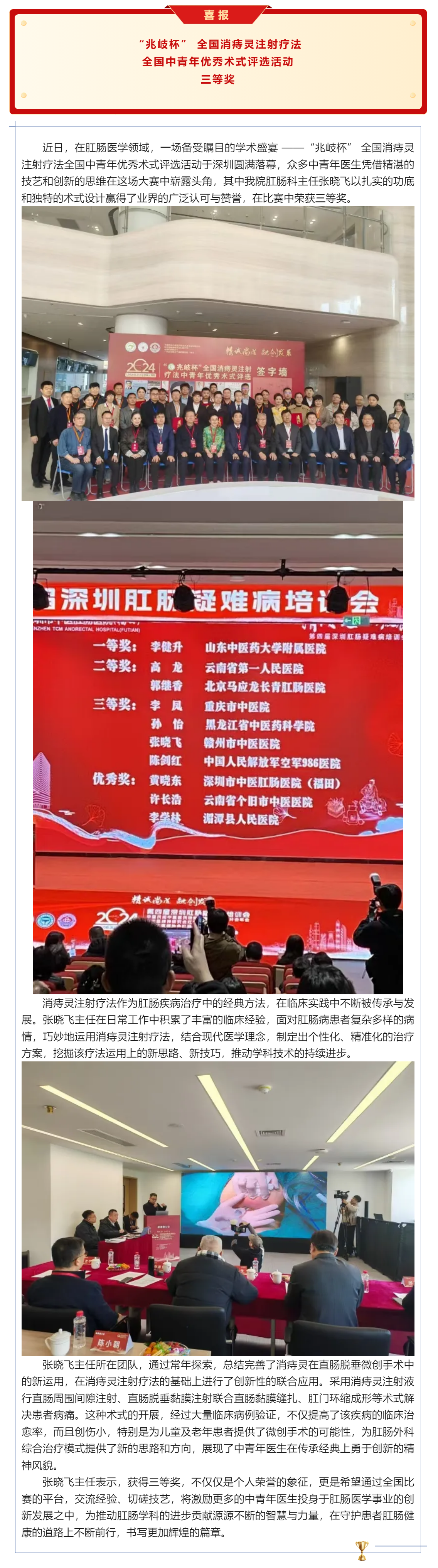直腸脫垂微創(chuàng)注射療法閃耀全國(guó)大賽舞臺(tái)，我院肛腸科張曉飛主任載譽(yù)而歸.png