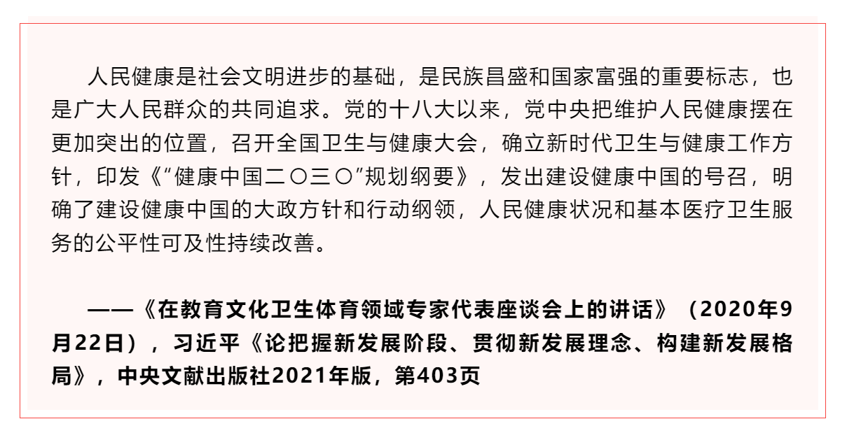 學習 _《習近平關于健康中國論述摘編》（節(jié)選）?.png