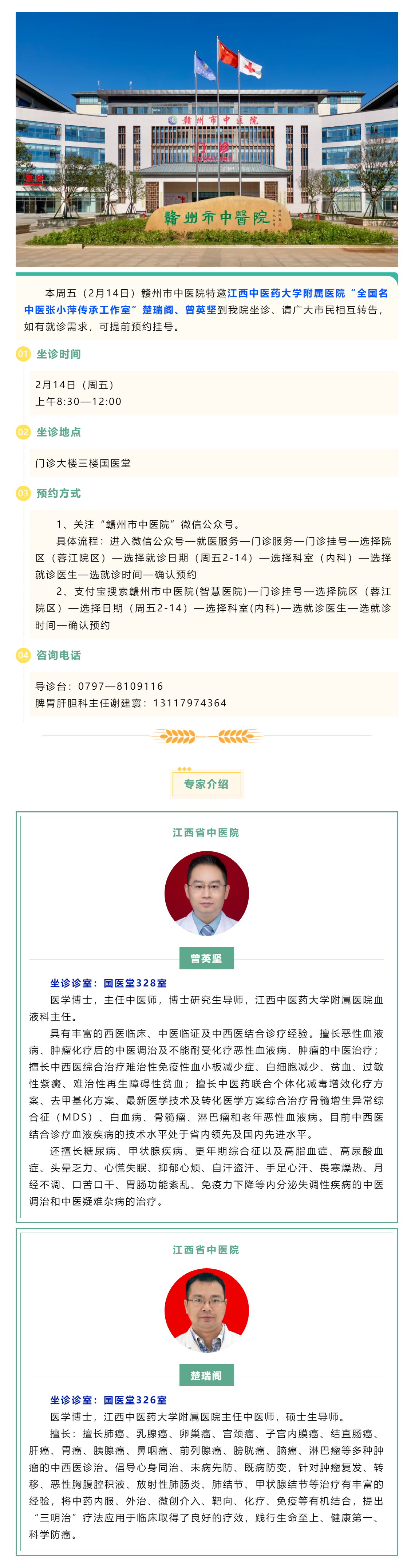 【醫(yī)訊】本周五（2月14日），全國名中醫(yī)張小萍傳承工作室專家曾英堅(jiān)、楚瑞閣來我院坐診.png