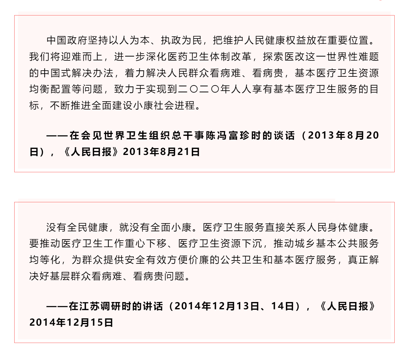 學(xué)習(xí) _《習(xí)近平關(guān)于健康中國(guó)論述摘編》（節(jié)選）?.png