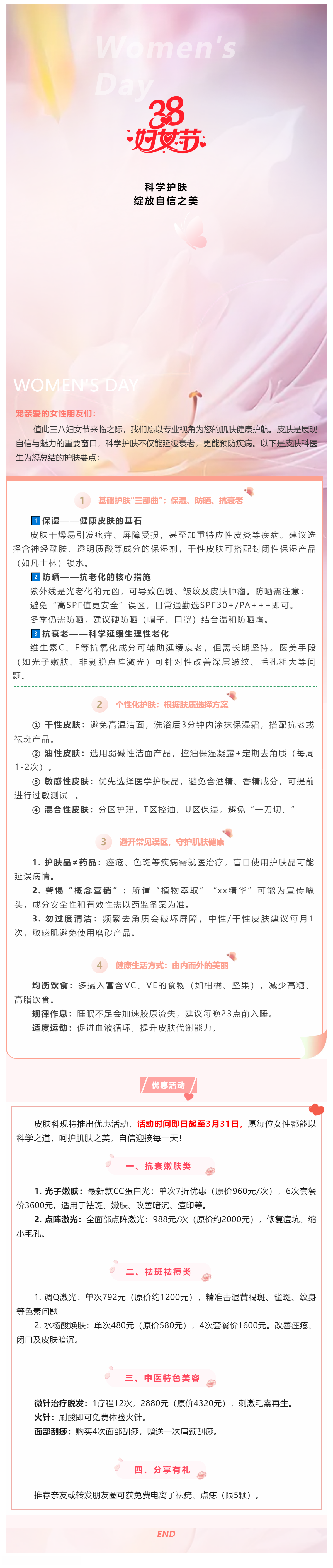 三八婦女節(jié)皮膚健康科普：科學(xué)護(hù)膚，綻放自信之美.png