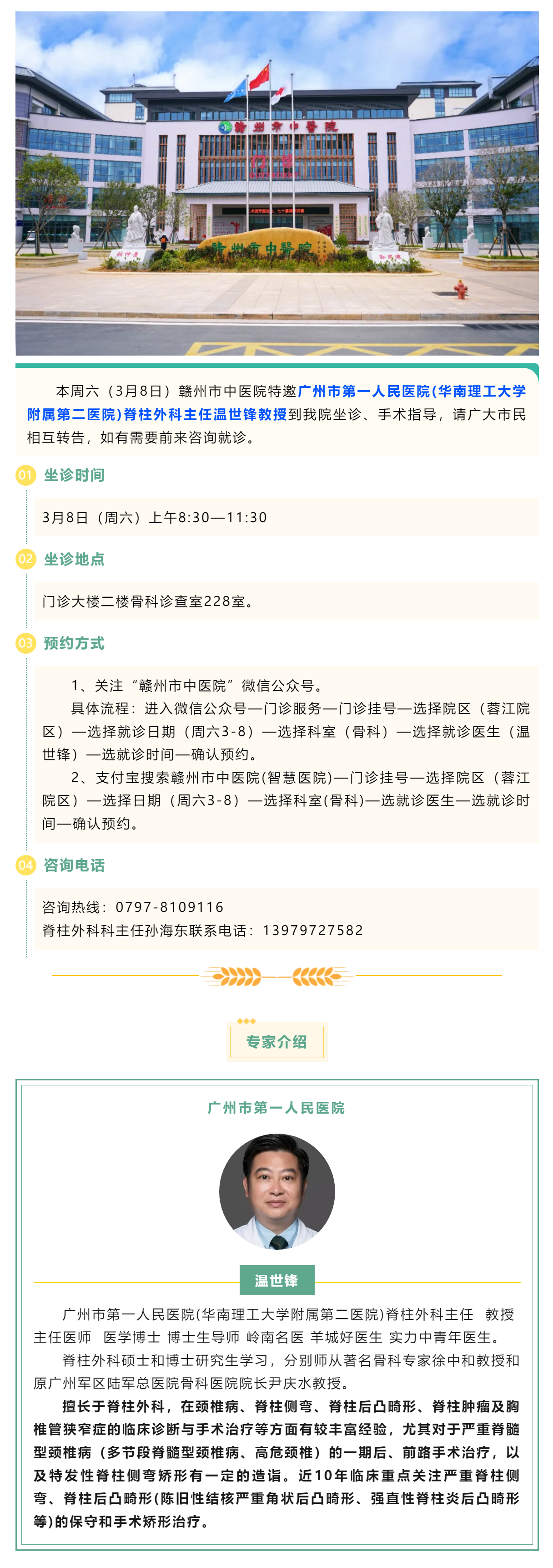 【醫(yī)訊】本周六（3月8日），廣州市第一人民醫(yī)院骨科專(zhuān)家溫世鋒教授來(lái)我院坐診.png