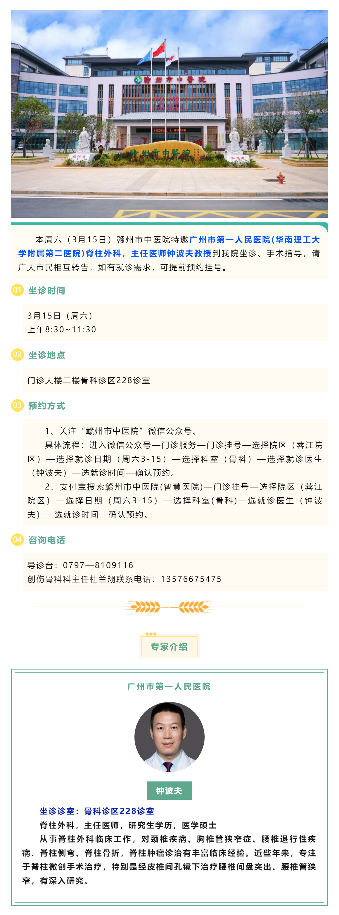 【醫(yī)訊】本周六（3月15日），廣州市第一人民醫(yī)院脊柱外科專家鐘波夫教授來我院坐診、手術(shù)指導.png