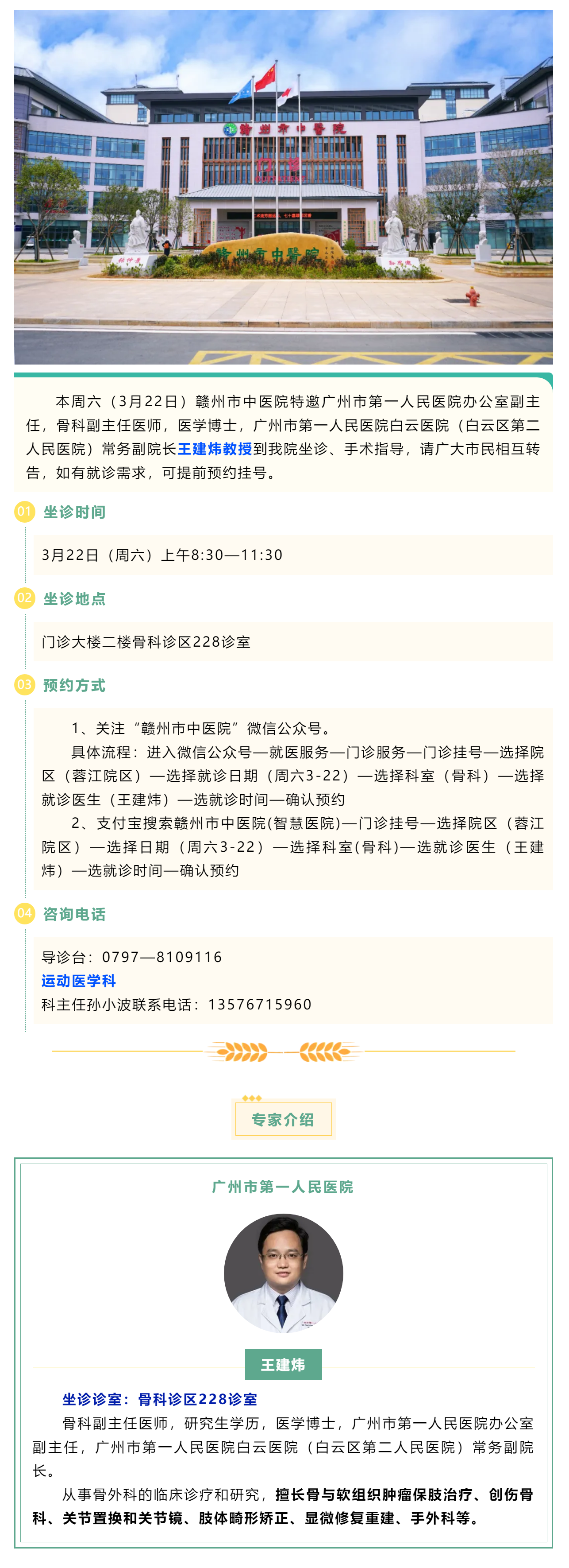 【醫(yī)訊】本周六（3月22日），廣州市第一人民醫(yī)院骨科專家王建煒教授來我院坐診.png