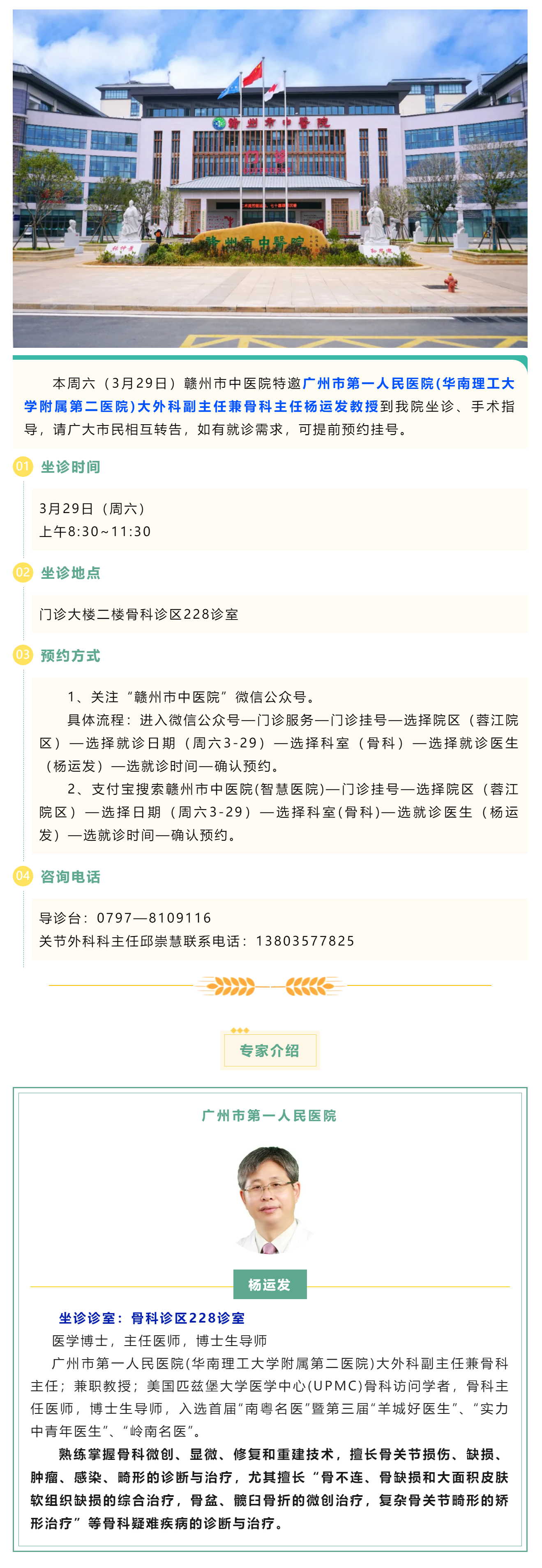 【醫(yī)訊】本周六（3月29日），廣州市第一人民醫(yī)院骨科專家楊運發(fā)教授來我院坐診、手術指導.png