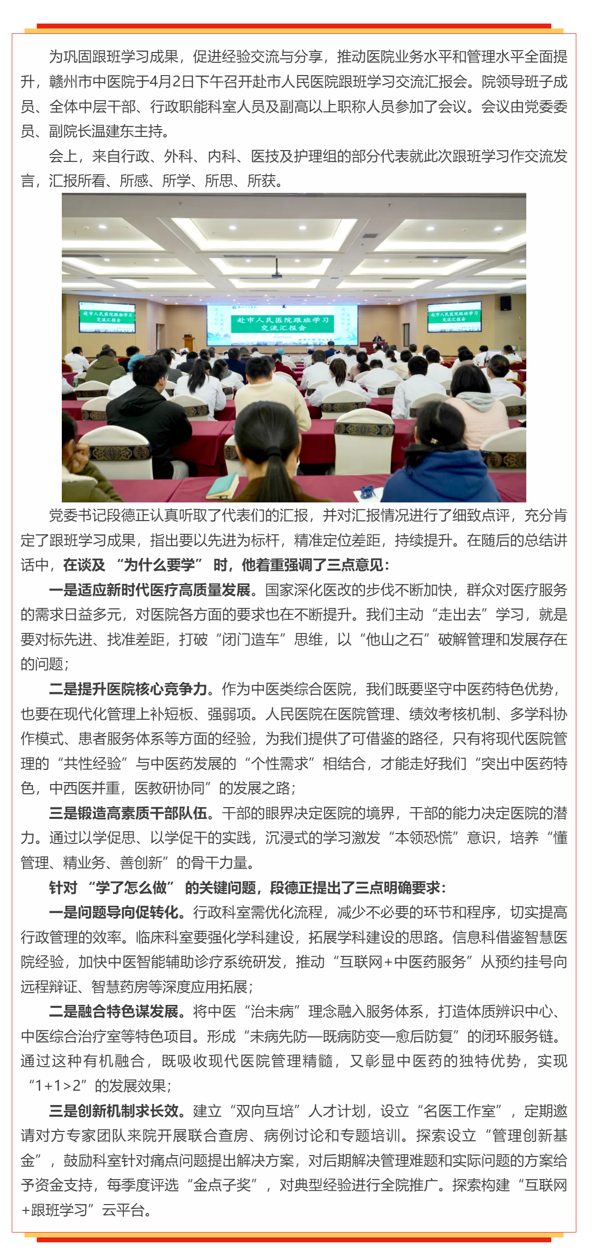 贛州市中醫(yī)院召開赴市人民醫(yī)院跟班學(xué)習(xí)交流匯報(bào)會(huì).png
