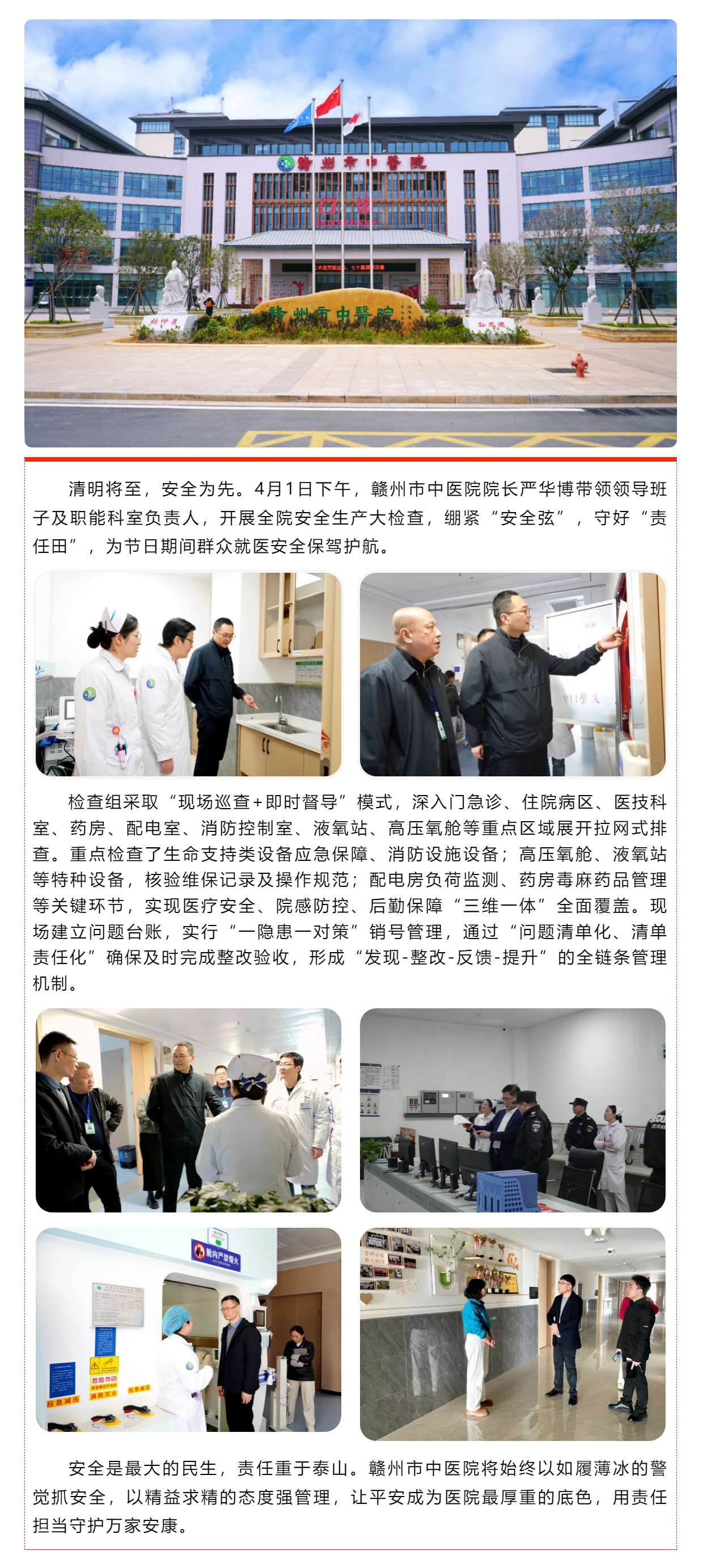 嚴(yán)把安全關(guān)，平安過清明｜贛州市中醫(yī)院開展節(jié)前安全生產(chǎn)專項(xiàng)行動.png