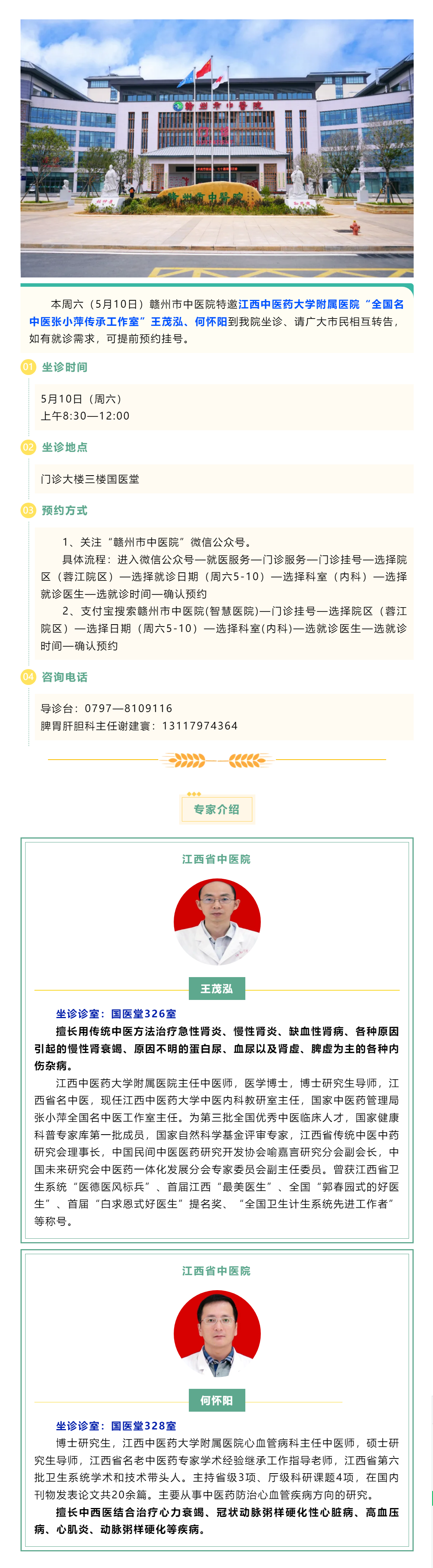 【醫(yī)訊】本周六（5月10日），全國名中醫(yī)張小萍傳承工作室專家王茂泓、何懷陽來我院坐診.png