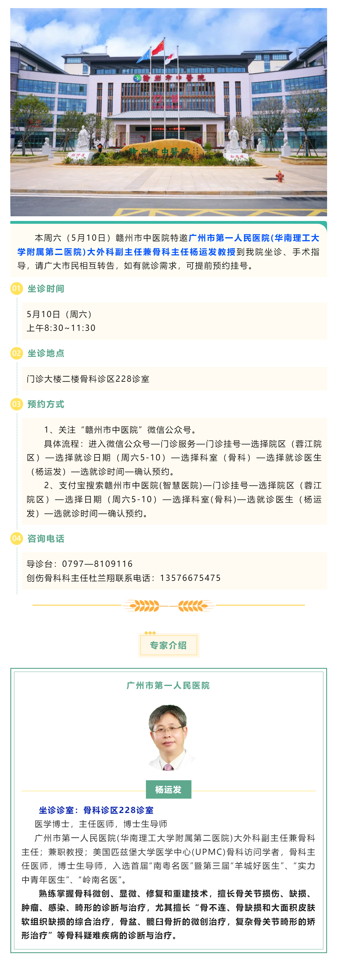 【醫(yī)訊】本周六（5月10日），廣州市第一人民醫(yī)院骨科專家楊運(yùn)發(fā)教授來我院坐診、手術(shù)指導(dǎo).png