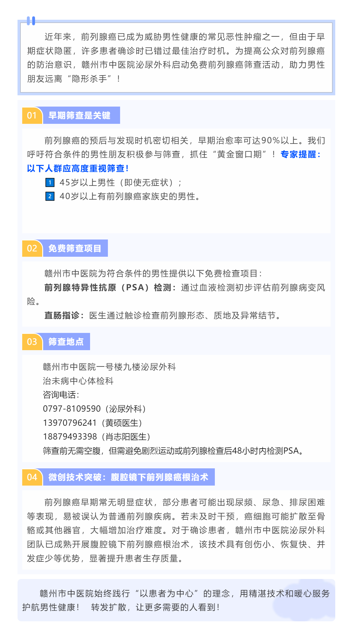 贛州市中醫(yī)院開展免費(fèi)前列腺癌篩查，守護(hù)男性健康，早發(fā)現(xiàn)早治療！.png