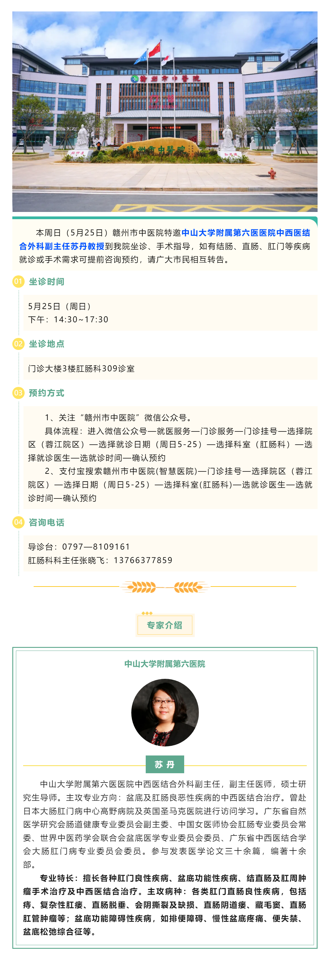 【肛腸科名醫(yī)工作室】中山六院肛腸專家蘇丹教授來(lái)我院開(kāi)展診療工作.png