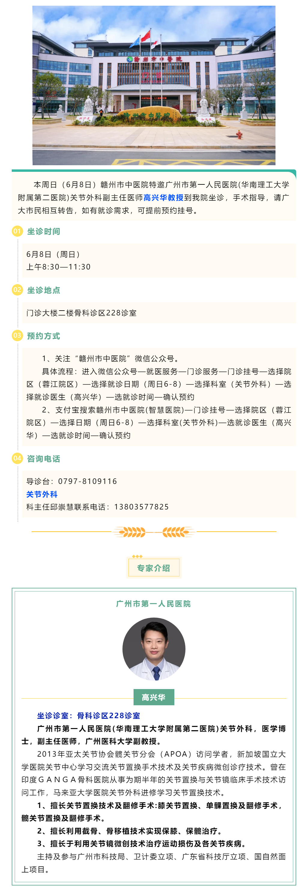 【醫(yī)訊】本周日（6月8日），廣州市第一人民醫(yī)院骨科專家高興華教授來我院坐診.png