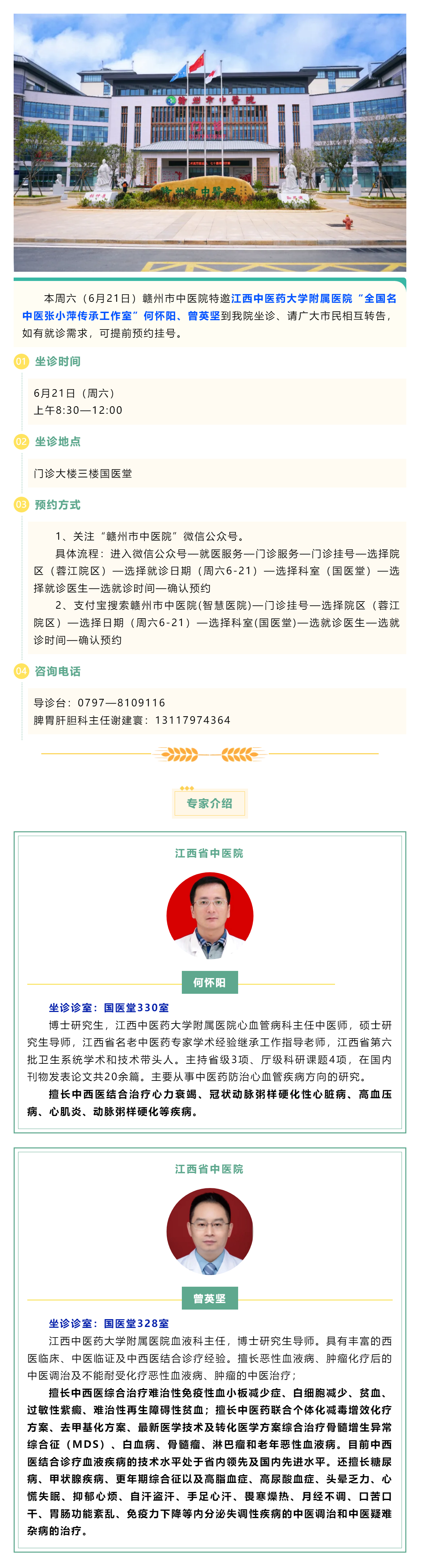 【醫(yī)訊】本周六（6月21日），全國名中醫(yī)張小萍傳承工作室專家何懷陽，曾英堅(jiān)來我院坐診.png