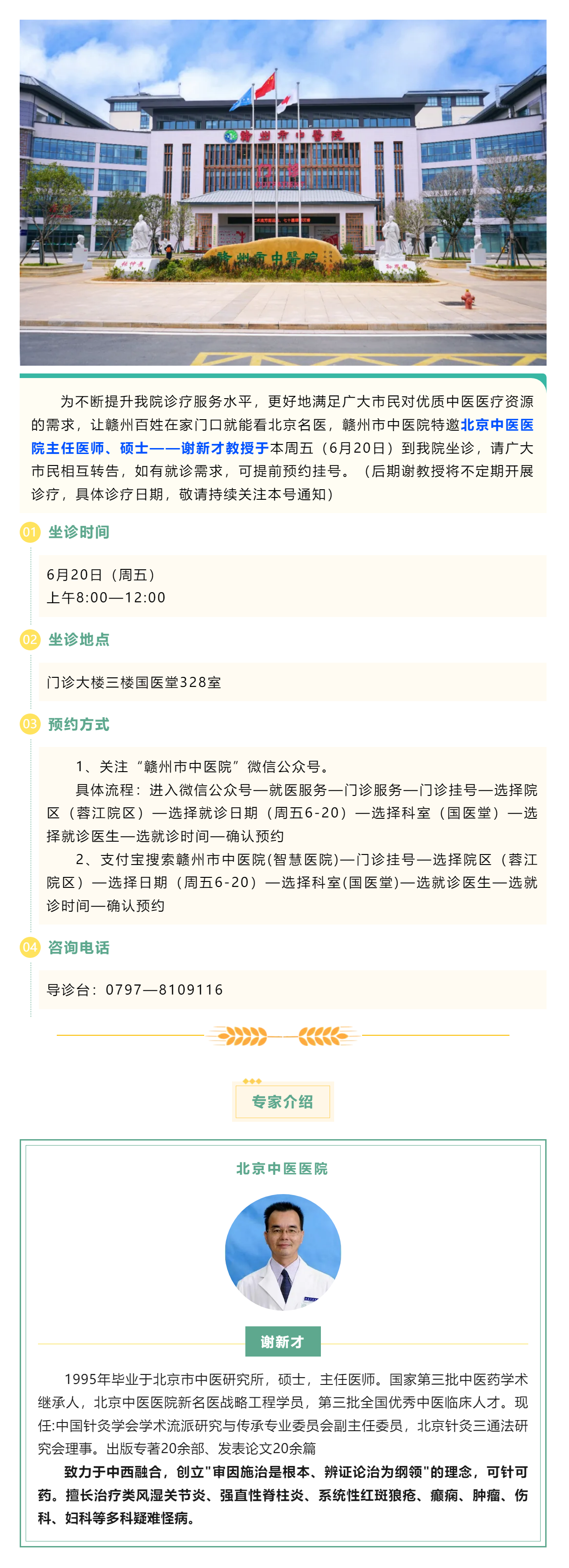 【醫(yī)訊】北京名醫(yī)親診！謝新才教授將于本周五（6月20日）蒞臨贛州市中醫(yī)院開展診療.png