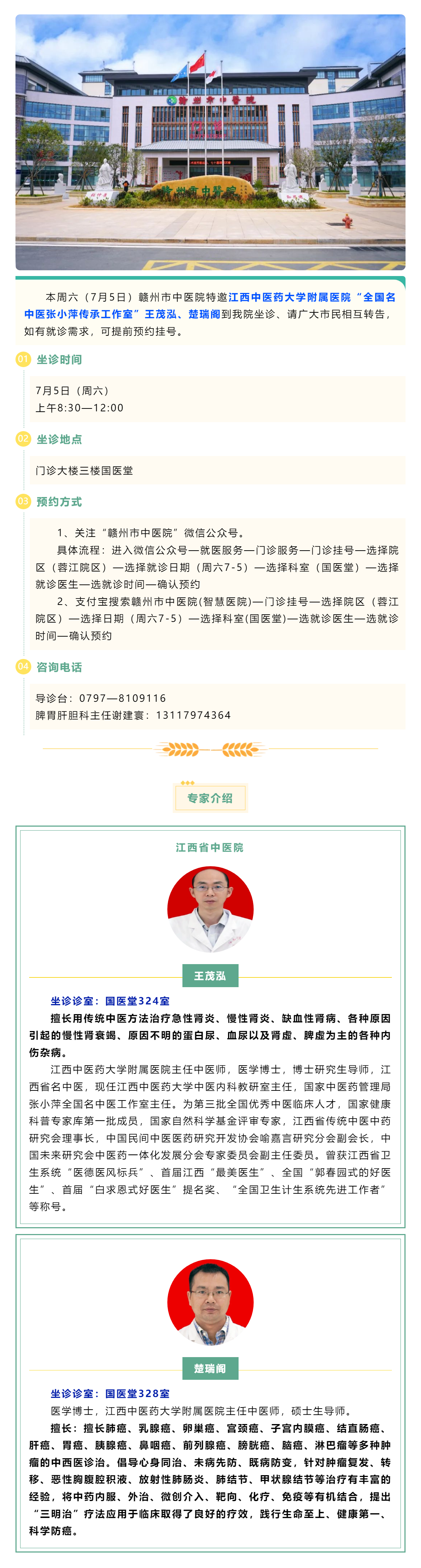 【醫(yī)訊】本周六（7月5日），全國名中醫(yī)張小萍傳承工作室專家王茂泓、楚瑞閣來我院坐診.png