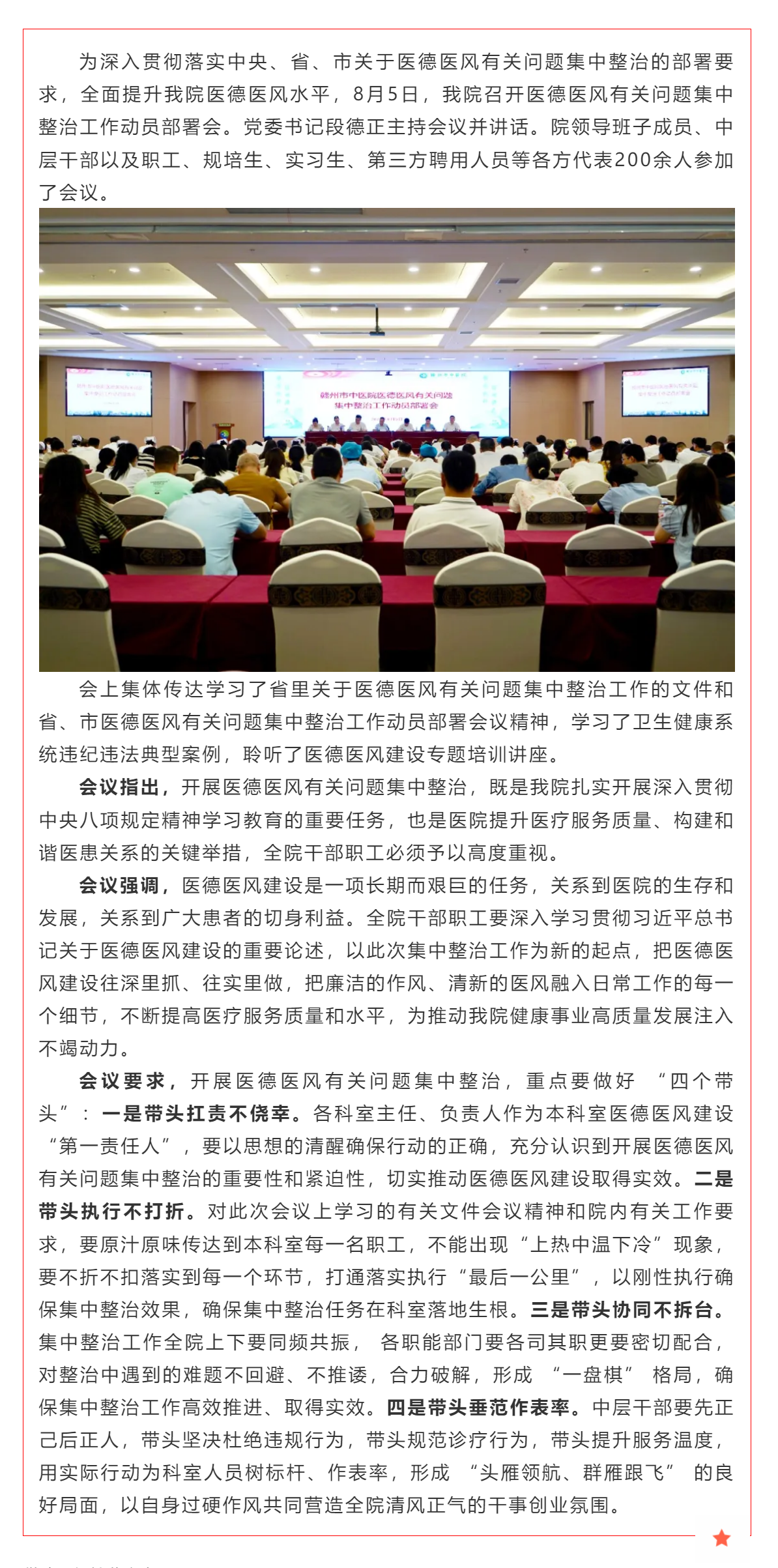 贛州市中醫(yī)院召開醫(yī)德醫(yī)風(fēng)有關(guān)問題集中整治工作動(dòng)員部署會(huì).png