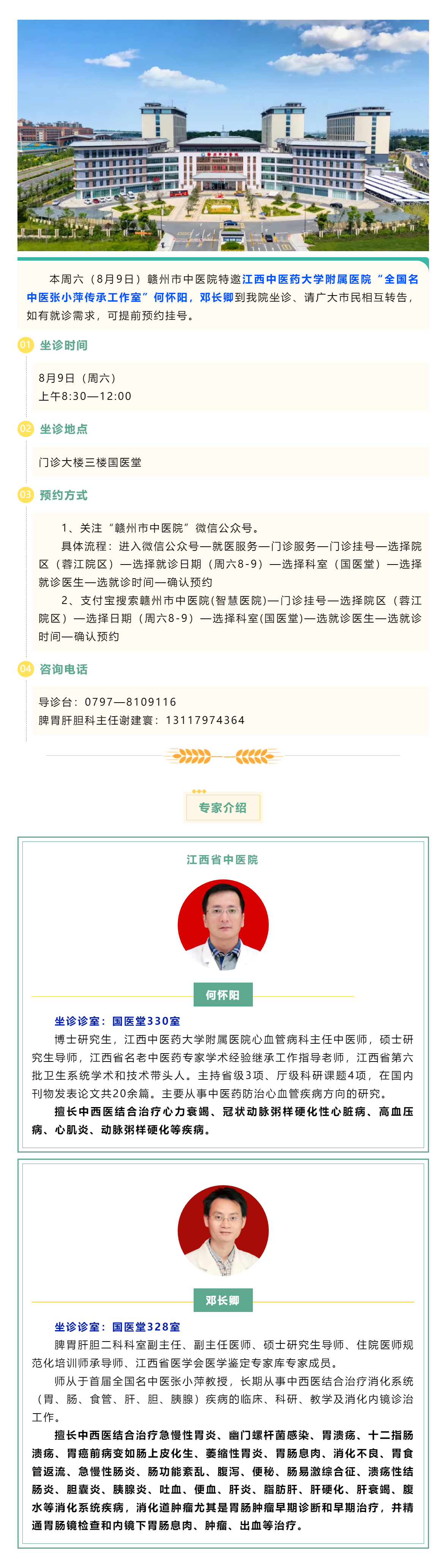 【醫(yī)訊】本周六（8月9日），全國名中醫(yī)張小萍傳承工作室專家何懷陽，鄧長卿來我院坐診.png