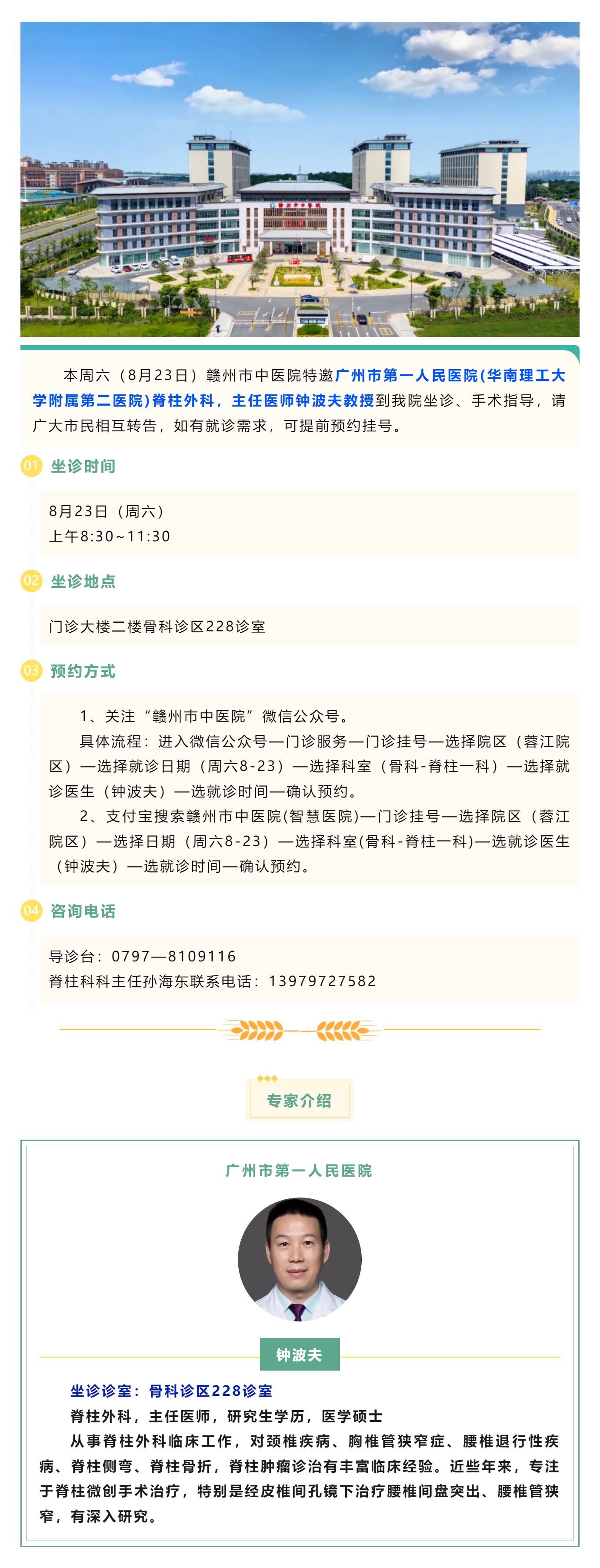 【醫(yī)訊】本周六（8月23日），廣州市第一人民醫(yī)院脊柱外科專家鐘波夫教授來我院坐診、手術(shù)指導(dǎo).png