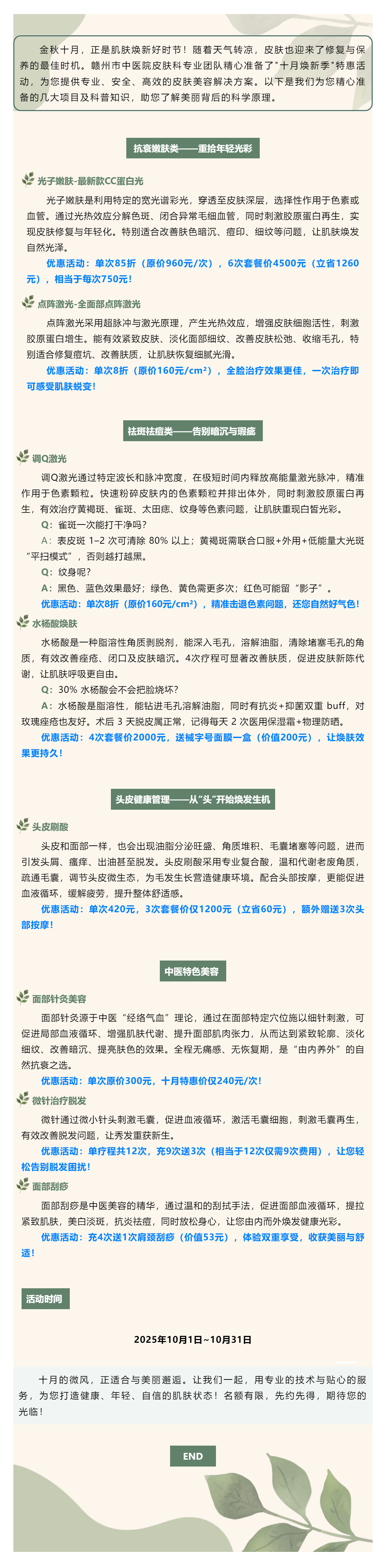 【十月煥新季】專業(yè)皮膚科醫(yī)師為您定制美麗方案，多重優(yōu)惠等您來享！.png