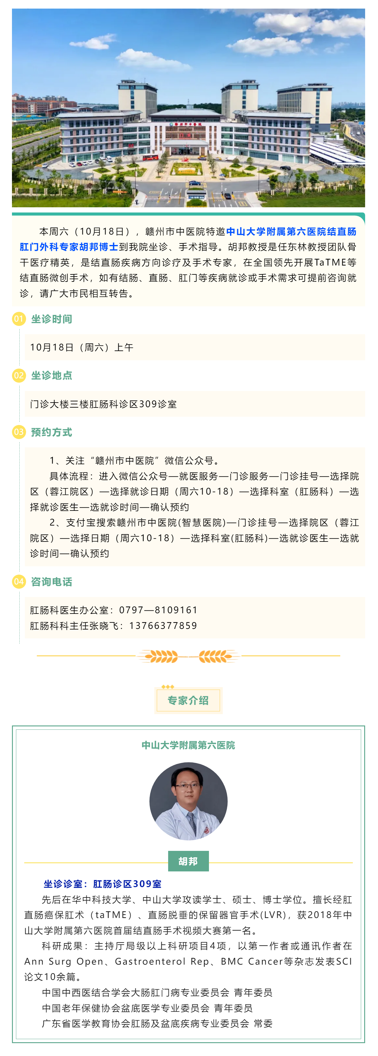 【肛腸科名醫(yī)工作室】10月18日，中山六院肛腸專家胡邦教授來我院開展診療工作.png