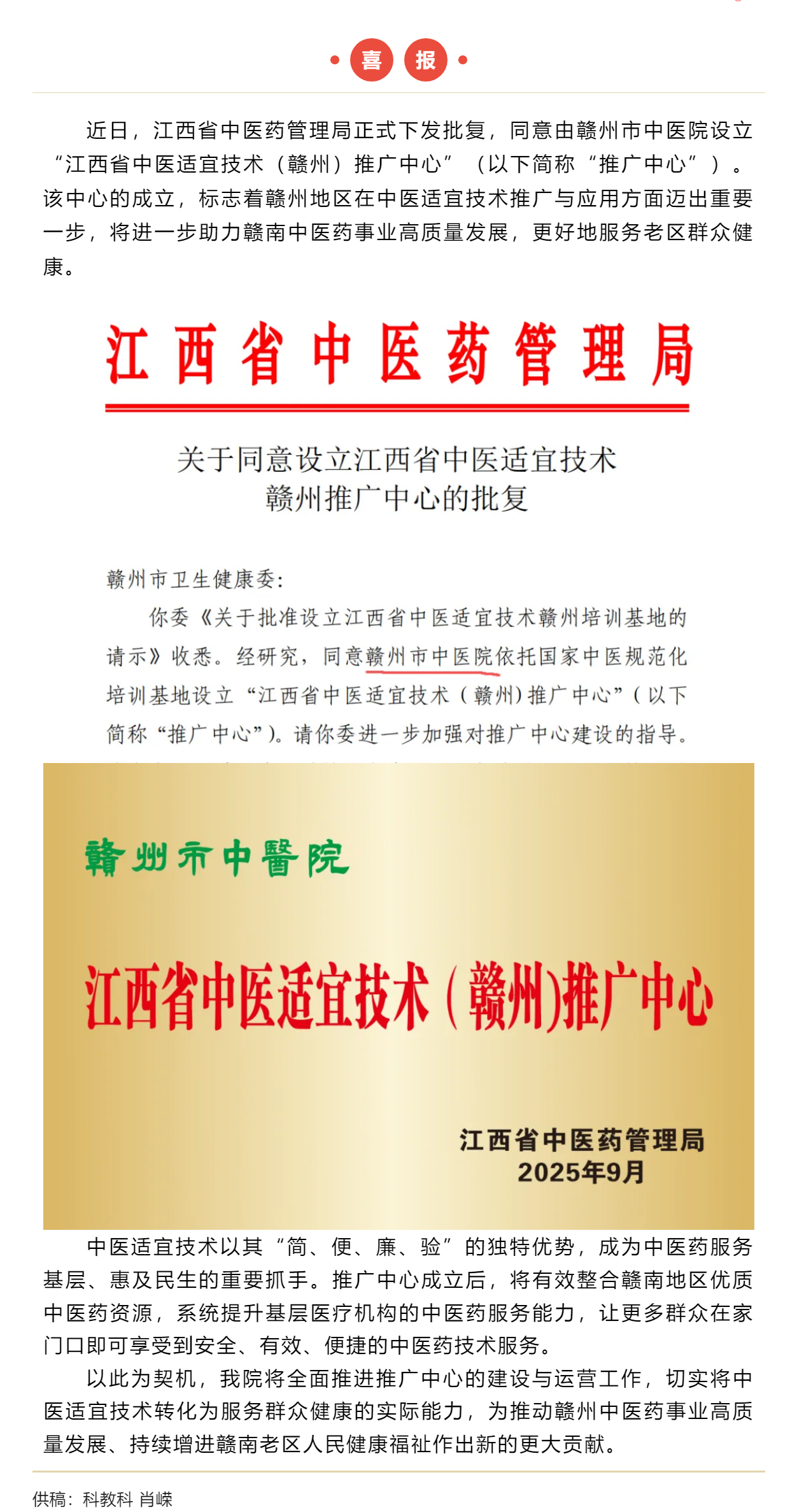 喜報！我院正式獲批江西省中醫(yī)適宜技術(shù)贛州推廣中心.png
