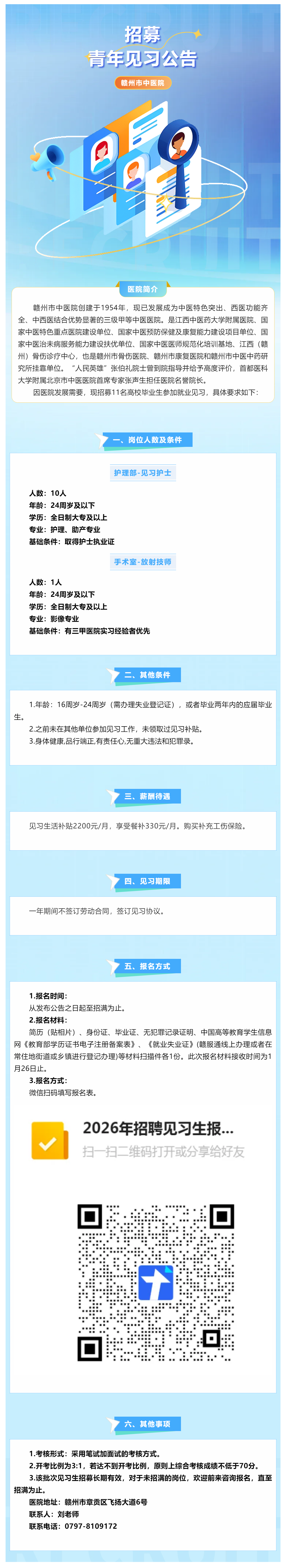 贛州市中醫(yī)院2026年招募第一批青年見習公告.png