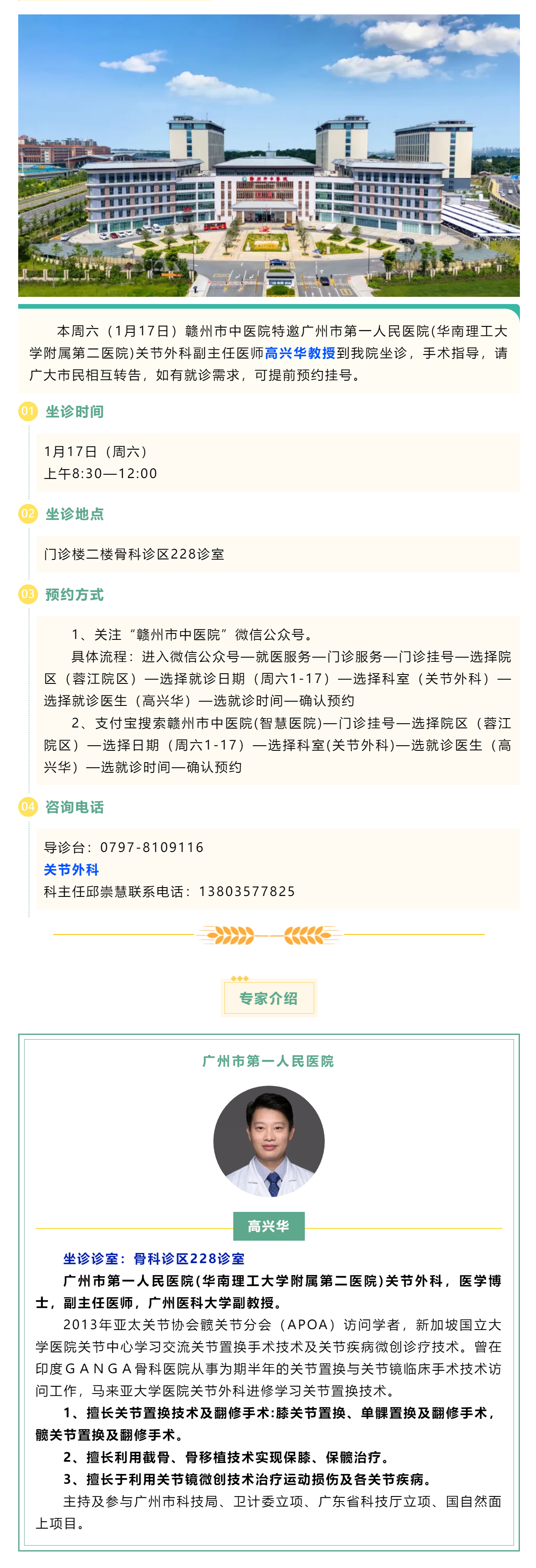 【醫(yī)訊】本周六（1月17日），廣州市第一人民醫(yī)院骨科專家高興華教授來我院坐診.png