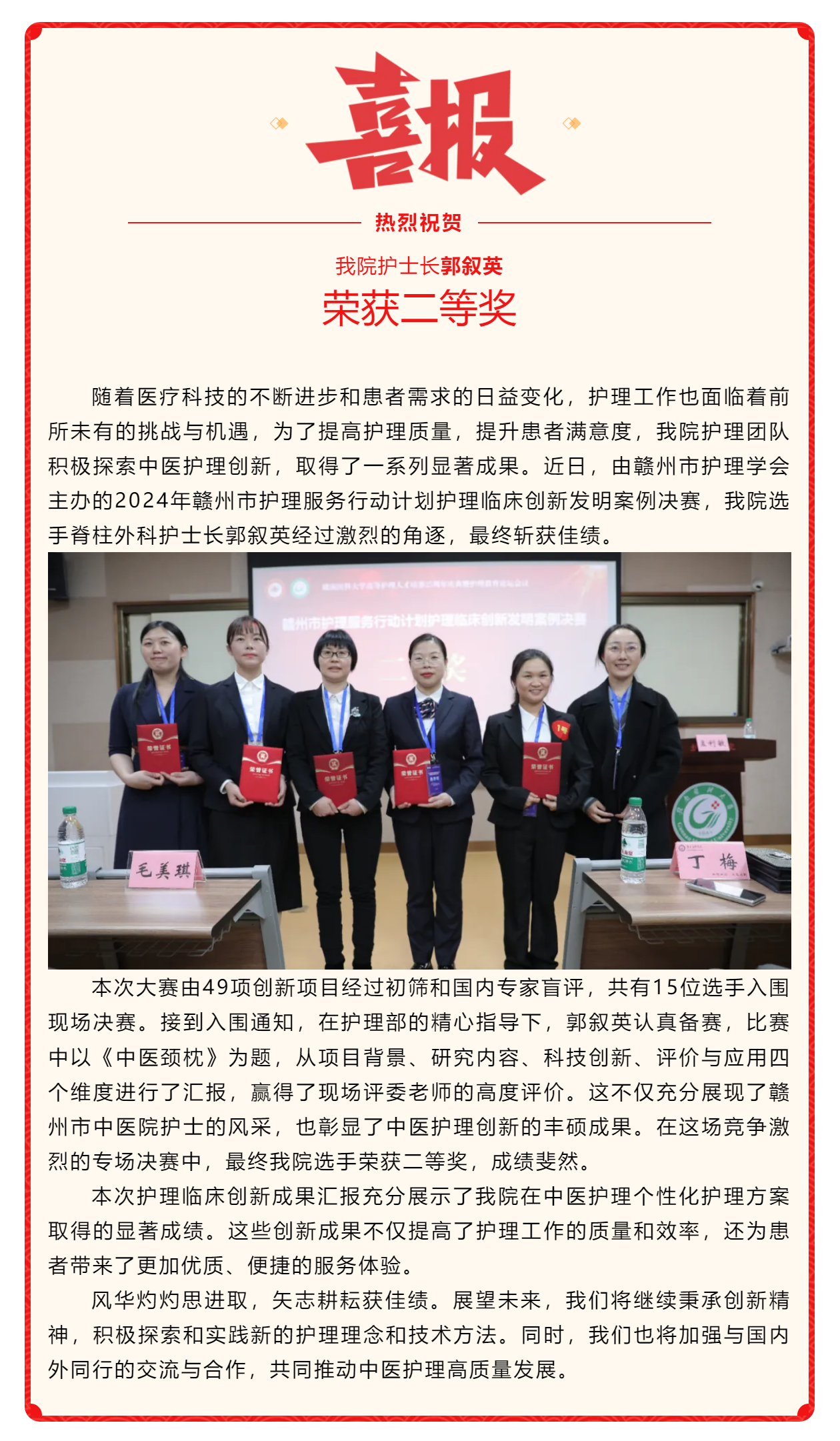 喜訊！我院在2024年贛州市護(hù)理服務(wù)行動(dòng)計(jì)劃護(hù)理臨床創(chuàng)新發(fā)明案例競(jìng)賽中斬獲佳績(jī).png