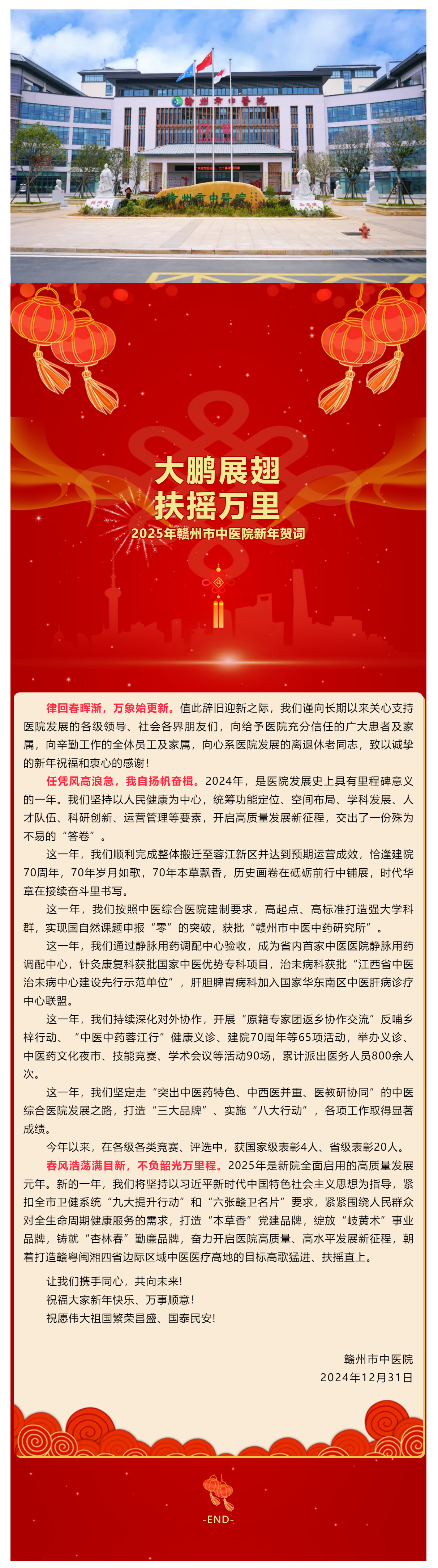 大鵬展翅，扶搖萬里— 2025年贛州市中醫(yī)院新年賀詞.png