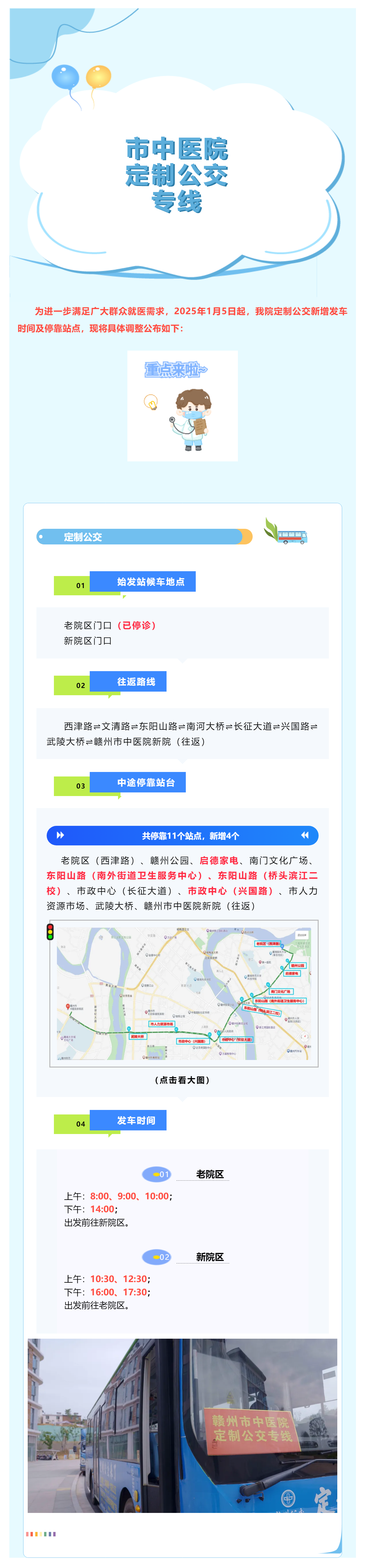 最新調整！1月5日起，贛州市中醫(yī)院定制公交新增?？空军c及發(fā)車時間啦_.png