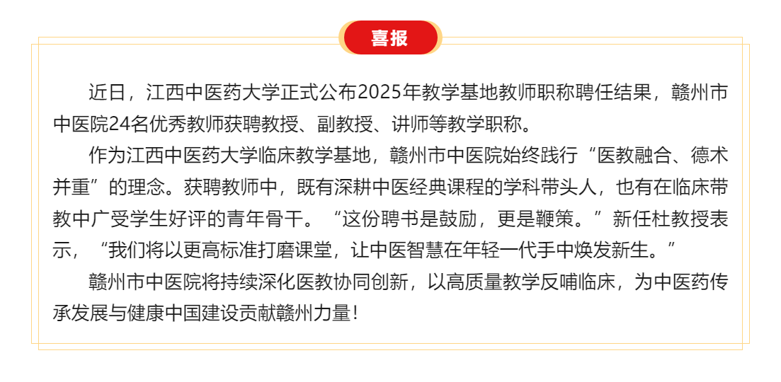 喜訊 _醫(yī)教融合結(jié)碩果——贛州市中醫(yī)院24名教師獲聘江西中醫(yī)藥大學(xué)教學(xué)職稱！.png